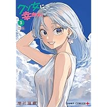 クソ女に幸あれ 1 (ジャンプコミックス) | 岸川 瑞樹 |本 | 通販 | Amazon